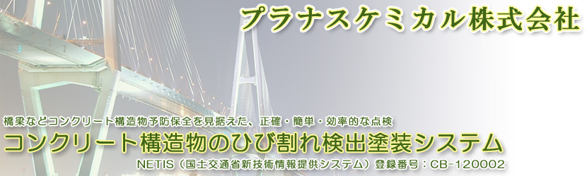 コンクリート構造物のひび割れ検出塗装システムのプラナスケミカル株式会社